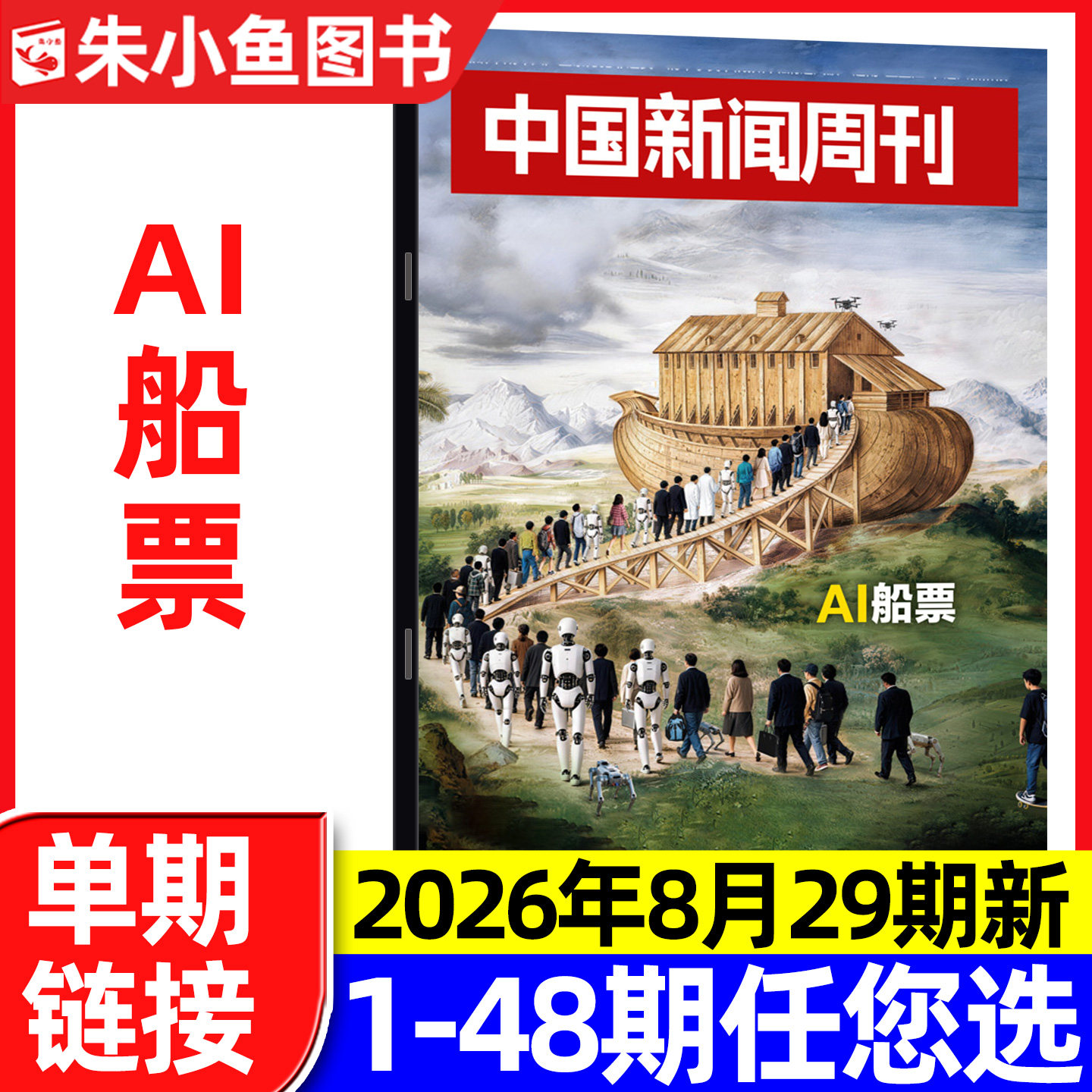 中国新闻周刊杂志2026年1月1期陈楚生/张颂文等内页【含2025年48期/全年/半年订阅】正版财经社会资讯三联生活周刊看天下过刊单本