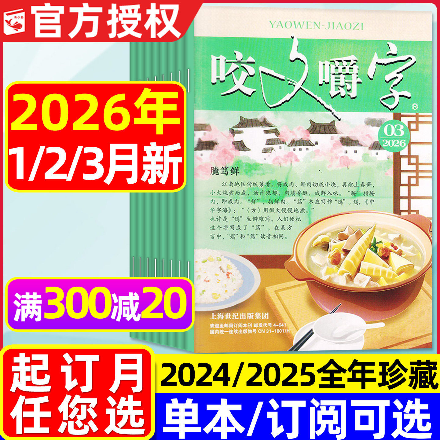 咬文嚼字杂志2026年1/2/3月现货【全年订阅/2025/2024年1-12月】非合订本汉语错别字发音纠正中国文学爱好者过刊处理