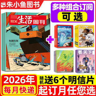 【全年订阅组合】三联生活周刊杂志+中国国家地理/少年新知/博物/看天下2026年1-12月 时事新闻话题非2025青少年科普探索百科过刊