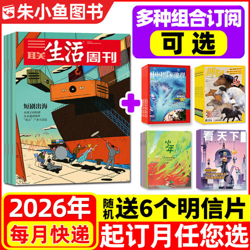 三联生活周刊杂志2026年组合订阅