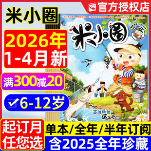 上学记小学生1 米小圈杂志2026年1 6年级快乐大语文历史喵脑筋急转弯成语历史漫画书2024过刊 半年订阅 全年 4月新 2025全年