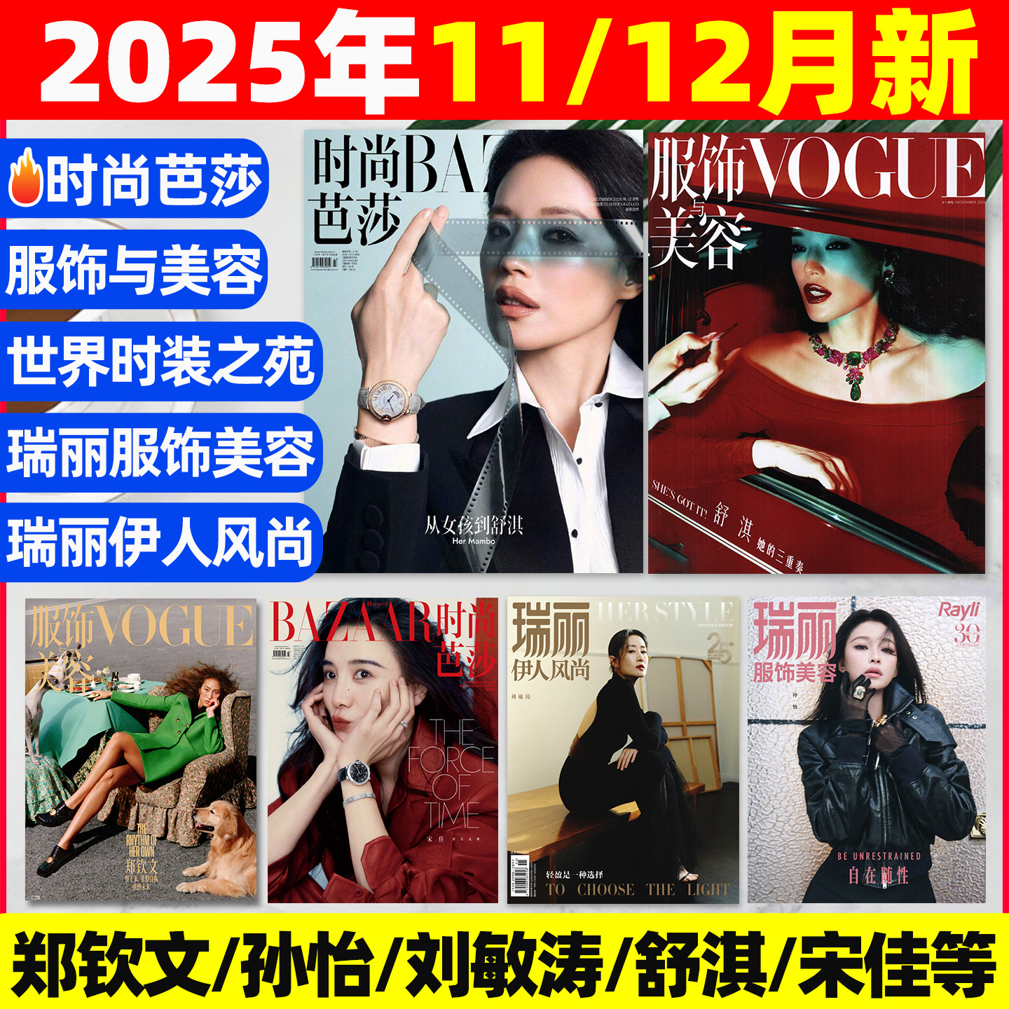 时尚芭莎/ELLE/vogue2025-2026