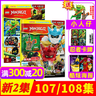 正版授权 LEGO乐高幻影忍者杂志2026年5/6月107/108集（另有96-106集）送人仔大地怪兽+劳埃德 乐高城市漫画故事动漫动画过刊单本