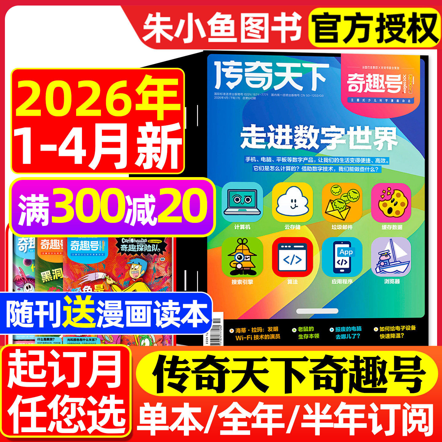 【送赠品】传奇天下奇趣号杂志2026年1/2/3/4月【全年/半年订阅】5-10岁小学生科学漫画好奇号少儿版科普百科全书万物科学2025过刊