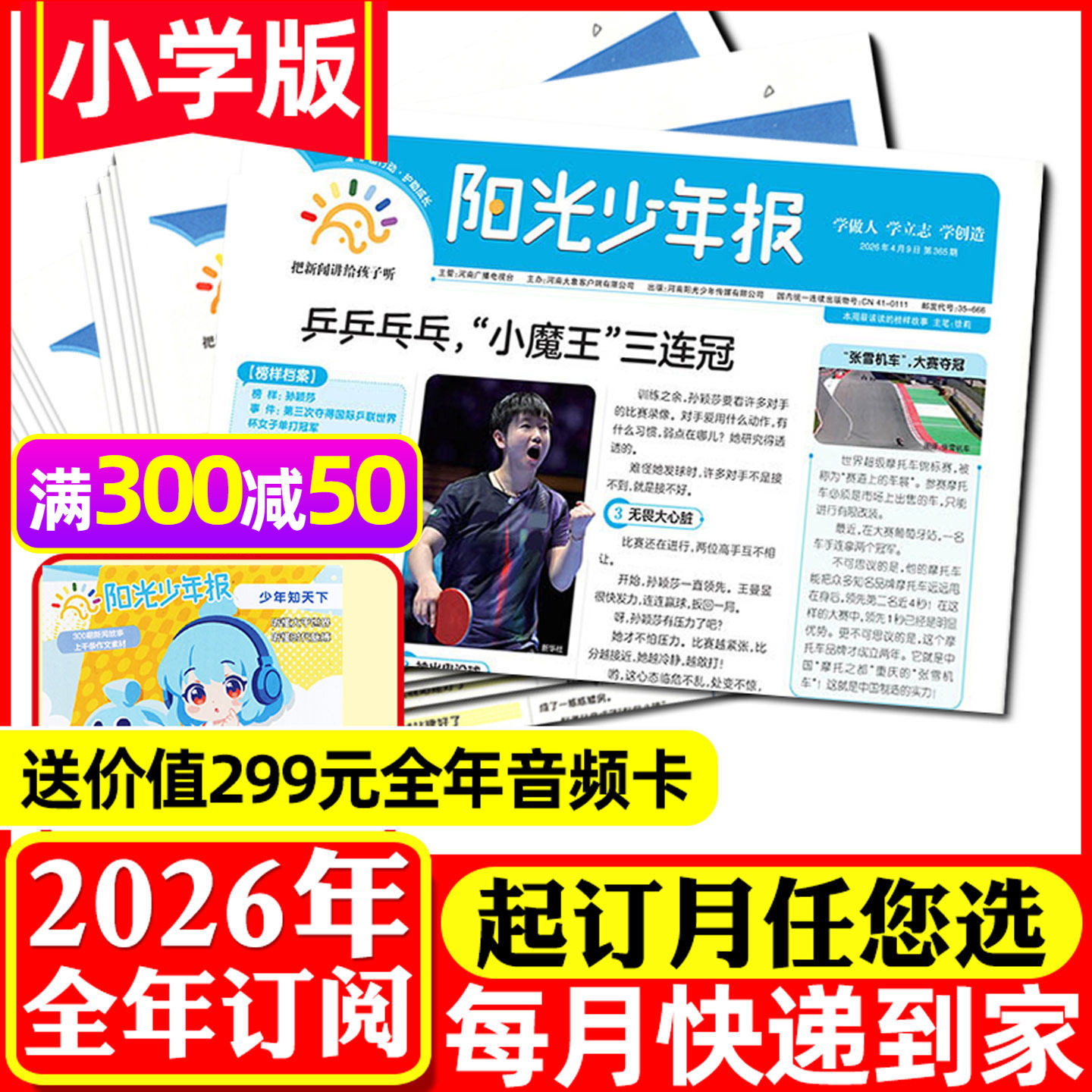 1-5月新【全年订阅送赠品】阳光少年报小学版2026年1-12月孙颖莎 一月一发小学生新闻时事报纸故事画报万物好奇号作文素材过刊杂志