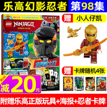 赠正版人仔凯 LEGO乐高幻影忍者杂志2025年8月第98集新【另有81-96/97集/全年/半年订阅】经典传奇特辑儿童漫画非乐高城市过刊书