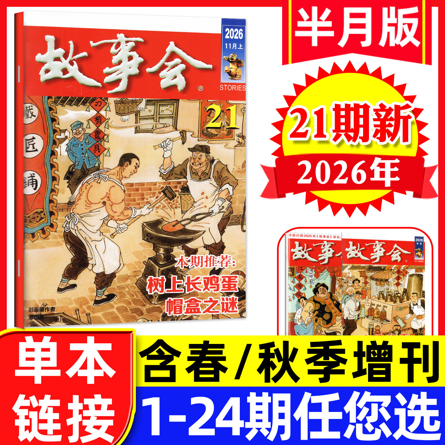 故事会杂志半月版2026年11月上21期（另有1-22期/2027全年/半年订阅/春夏秋冬季增刊）百姓话题民间休闲故事文学文摘过刊【单本】
