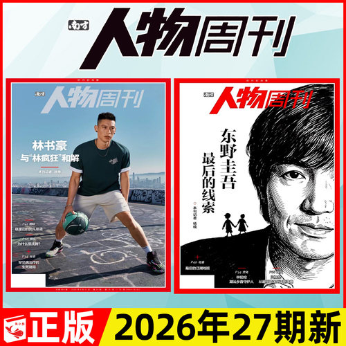 南方人物周刊2026年26/27期/订阅