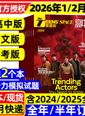 团购优惠！英语街高中版杂志2026年1/2月新/2025年1-12月【全年/半年订阅】时文版高考版课堂内外高中生中英双语外文阅读2024过刊