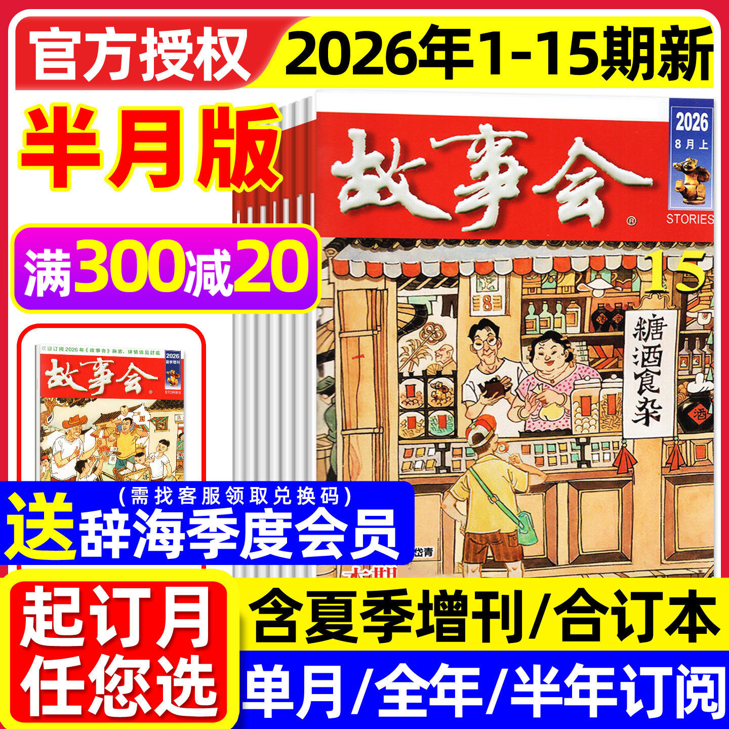 【送赠品】故事会杂志半月版2026年1-15期（全年/半年订阅/春夏秋冬季增刊）合订本校园版中长短篇文学小小说百姓民间传奇2025过刊