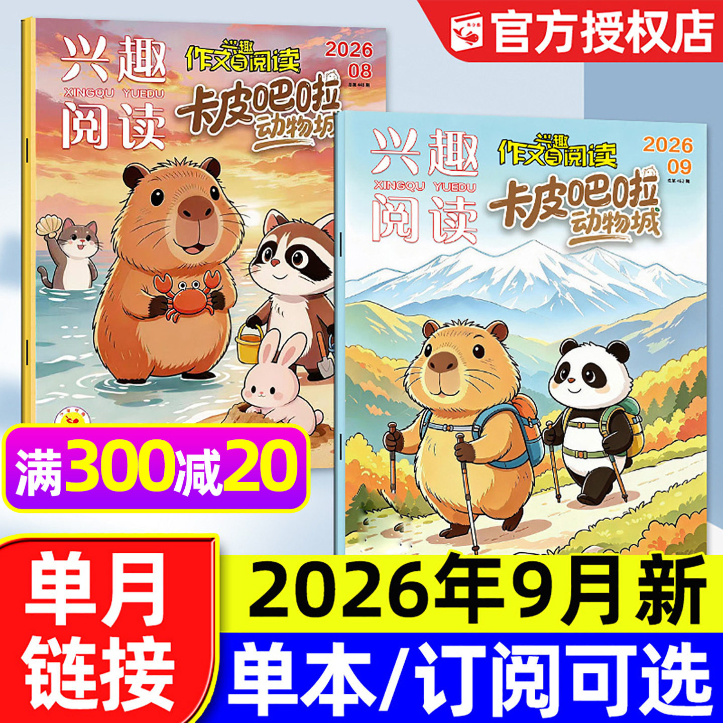 卡皮吧啦动物城杂志2026年7-9月图片