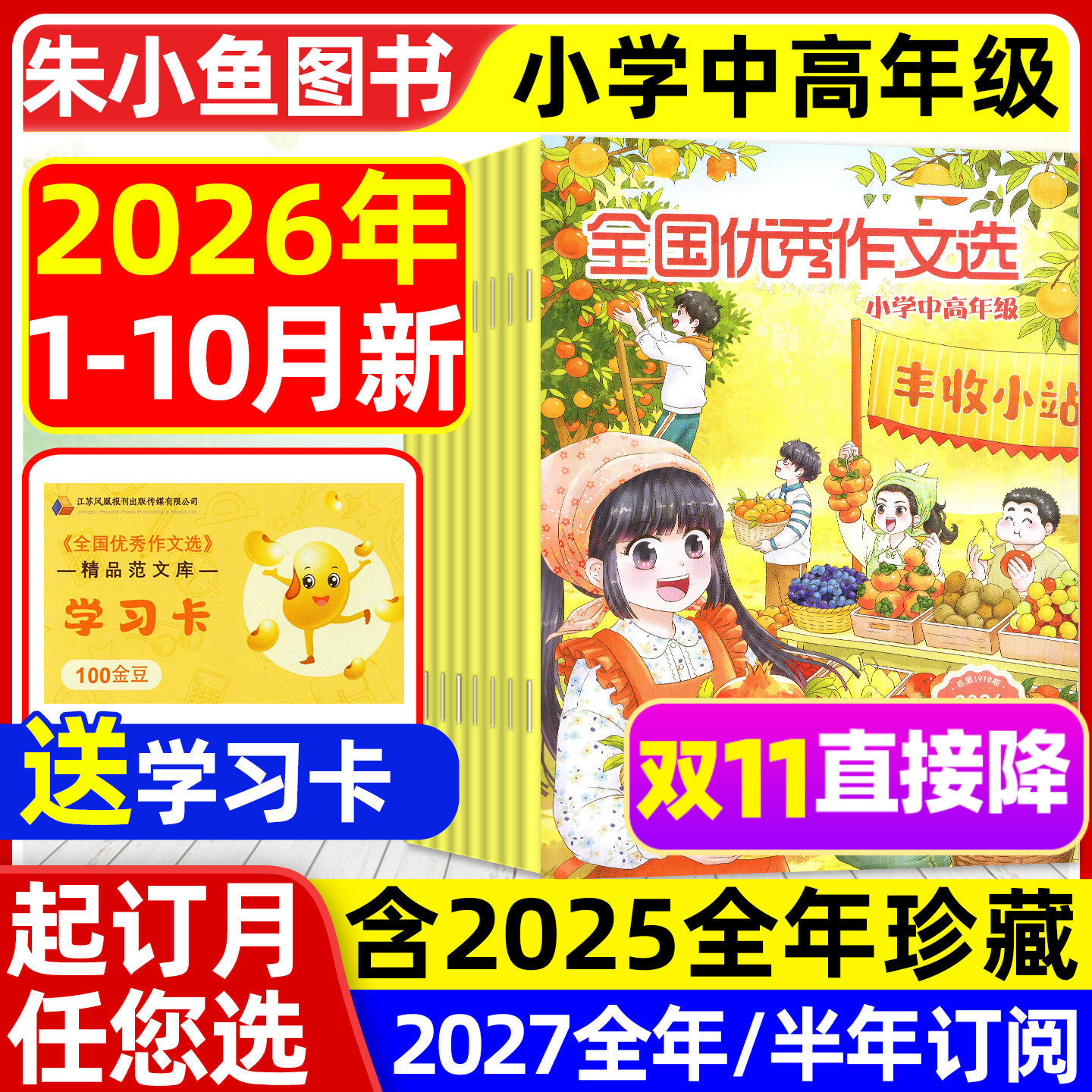 全国优秀作文选小学中高年级版杂志2026年1-10月新【含2027全年/半年订阅/2025年】三四五六年级小学生作文素材课外辅导小升初过刊