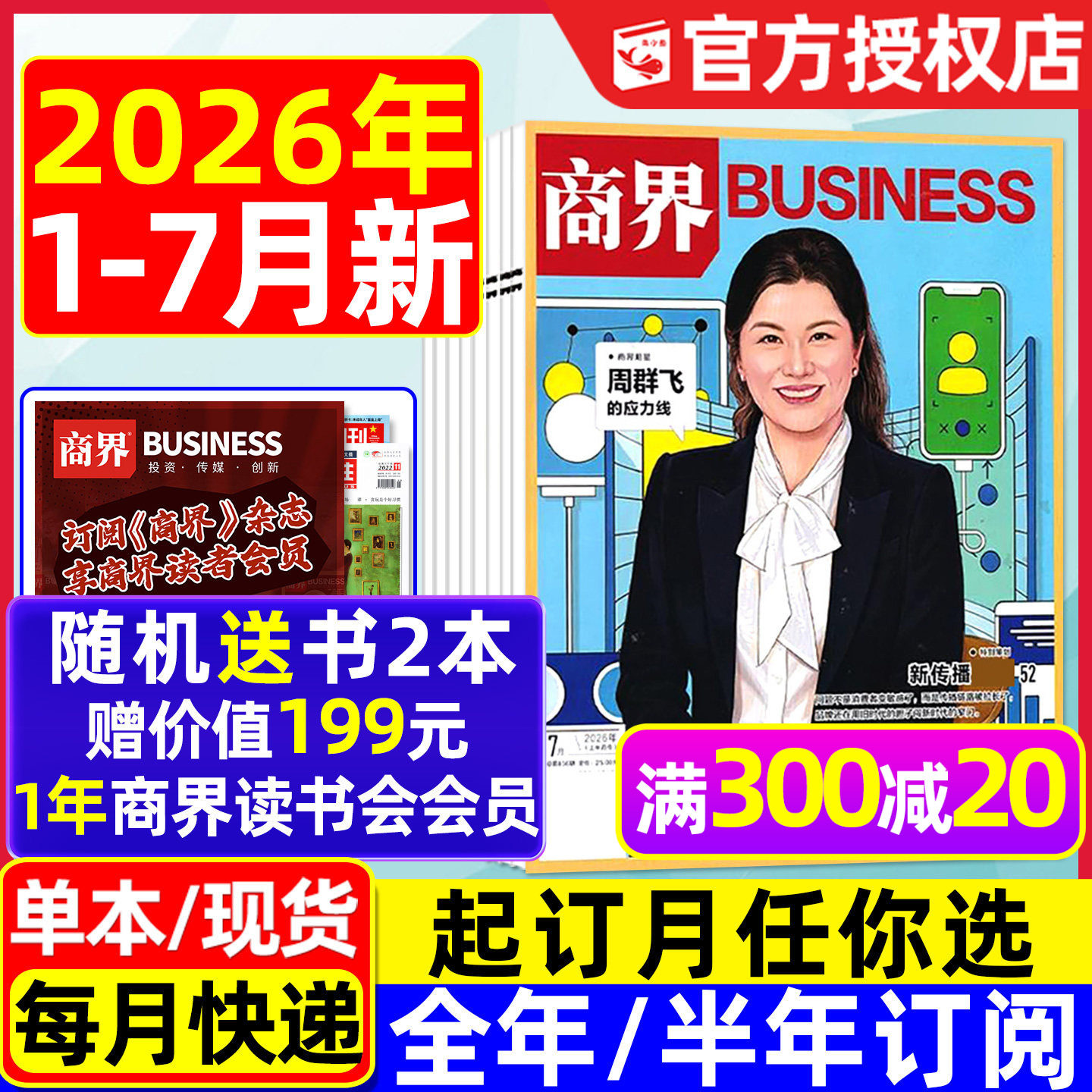 商界杂志2025年1-11月新【2026全年/半年订阅/2024年1-12月】闫子铜/向文杰/金融资讯销售与市场商业营销管理财经评论新势力过刊