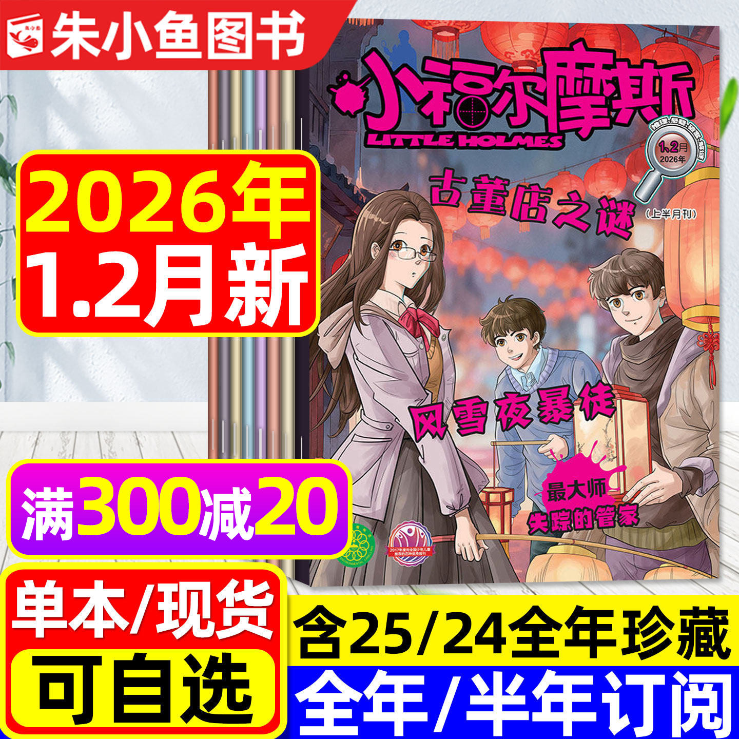 小福尔摩斯杂志2026年1-2月【另有全年/半年订阅/2025全年】1-6年级小学生课外阅读悬疑推理逻辑漫画历史故事智力开发非2024过刊,书籍/杂志/报纸,期刊杂志,淘宝优惠券,粉丝福利购,淘宝优惠卷