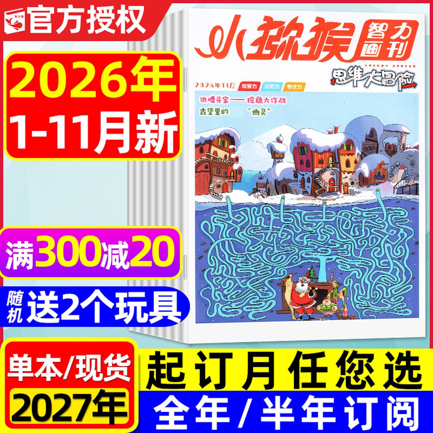 小猕猴思维大冒险杂志2026年1-5月现货【全年/半年订阅/2025年1-12月】三四五六年级智力画刊趣味知识科普发明小达人2024过刊