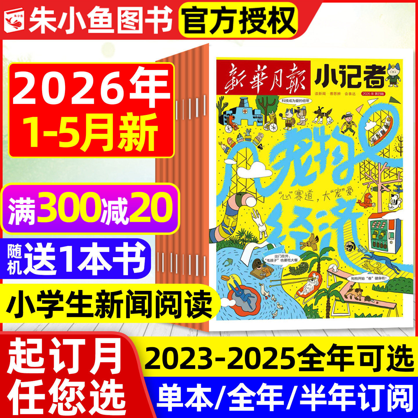 新华月报小记者杂志2026年1月新【全年/半年订阅/2025/2024年1-12月】6-12岁小学生少年时代报新闻兴趣阅读万物好奇号过刊