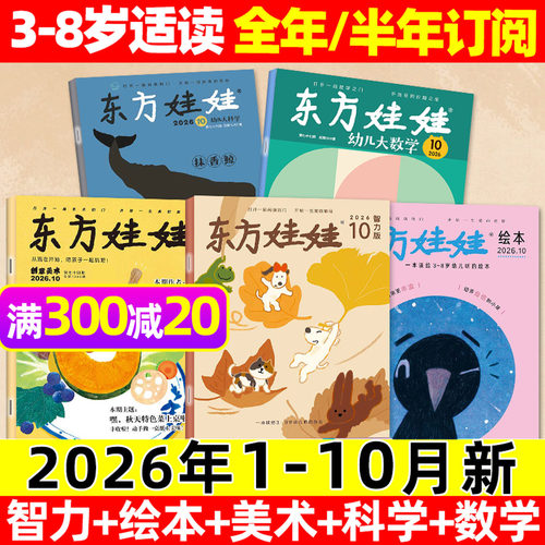 东方娃娃2026年9/10月/全年订阅