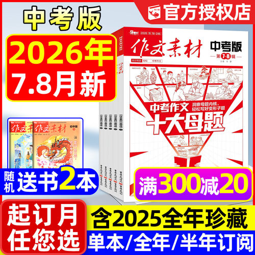 作文素材中考版2026年6-8月/订阅