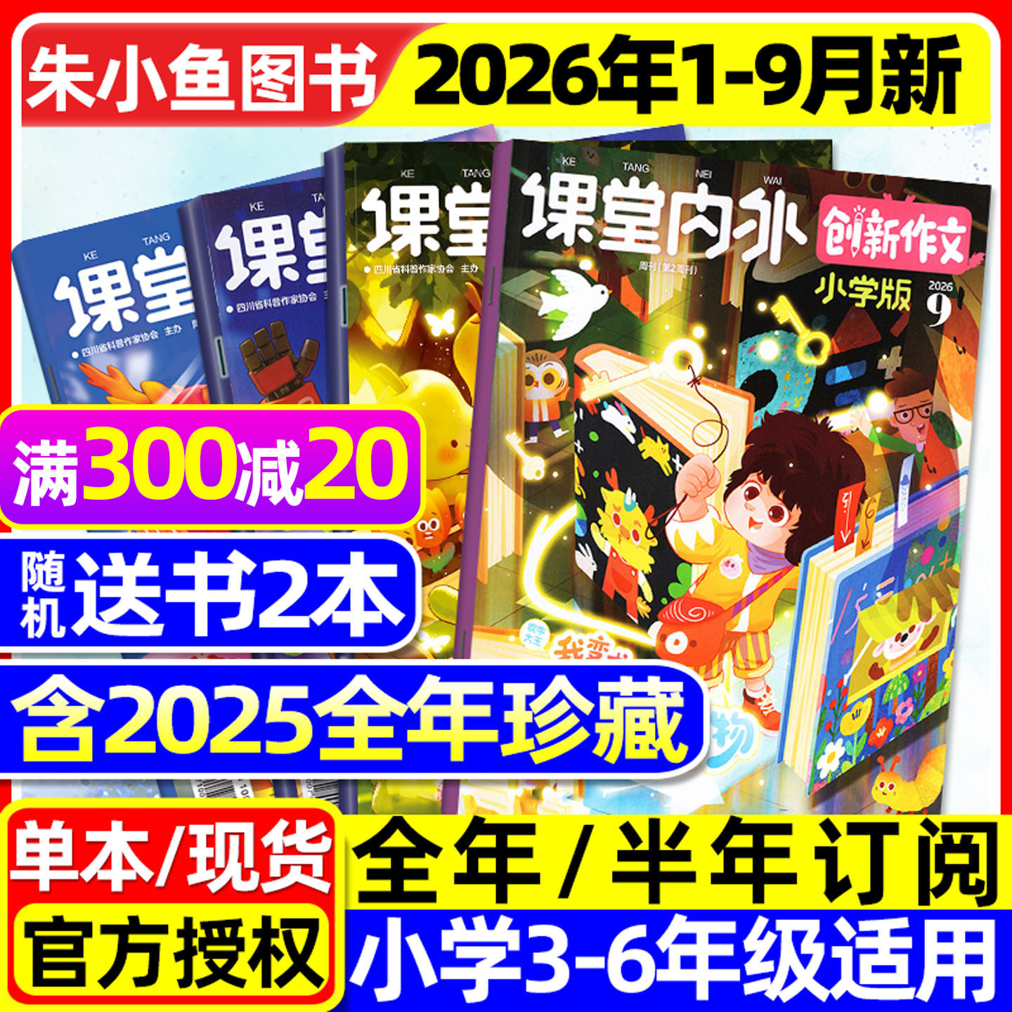 课堂内外创新作文小学版杂志2026年1-2/3月新【全年/半年订阅/2025年1-12月】三四五六中高年级小学生实用文摘作文与考试过刊