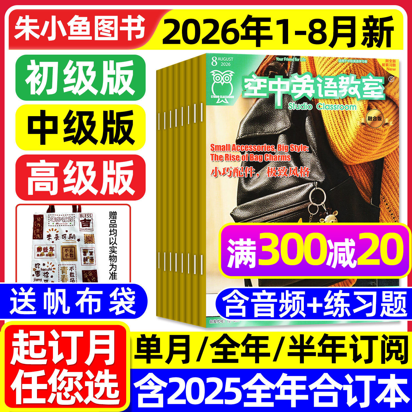 空中英语教室杂志中级版2026年1-5月【全年/半年订阅/初级/高级】融合版初高中学生英文学习全彩英文美文课外阅读合订本L2025过刊