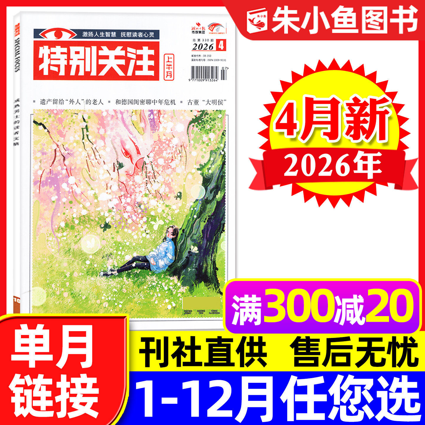 特别关注杂志2026年1月（另有全年/半年订阅/25周年精华本增刊/2025年可选）成熟男士新闻时事财经读者文摘合订本看天下文摘过刊