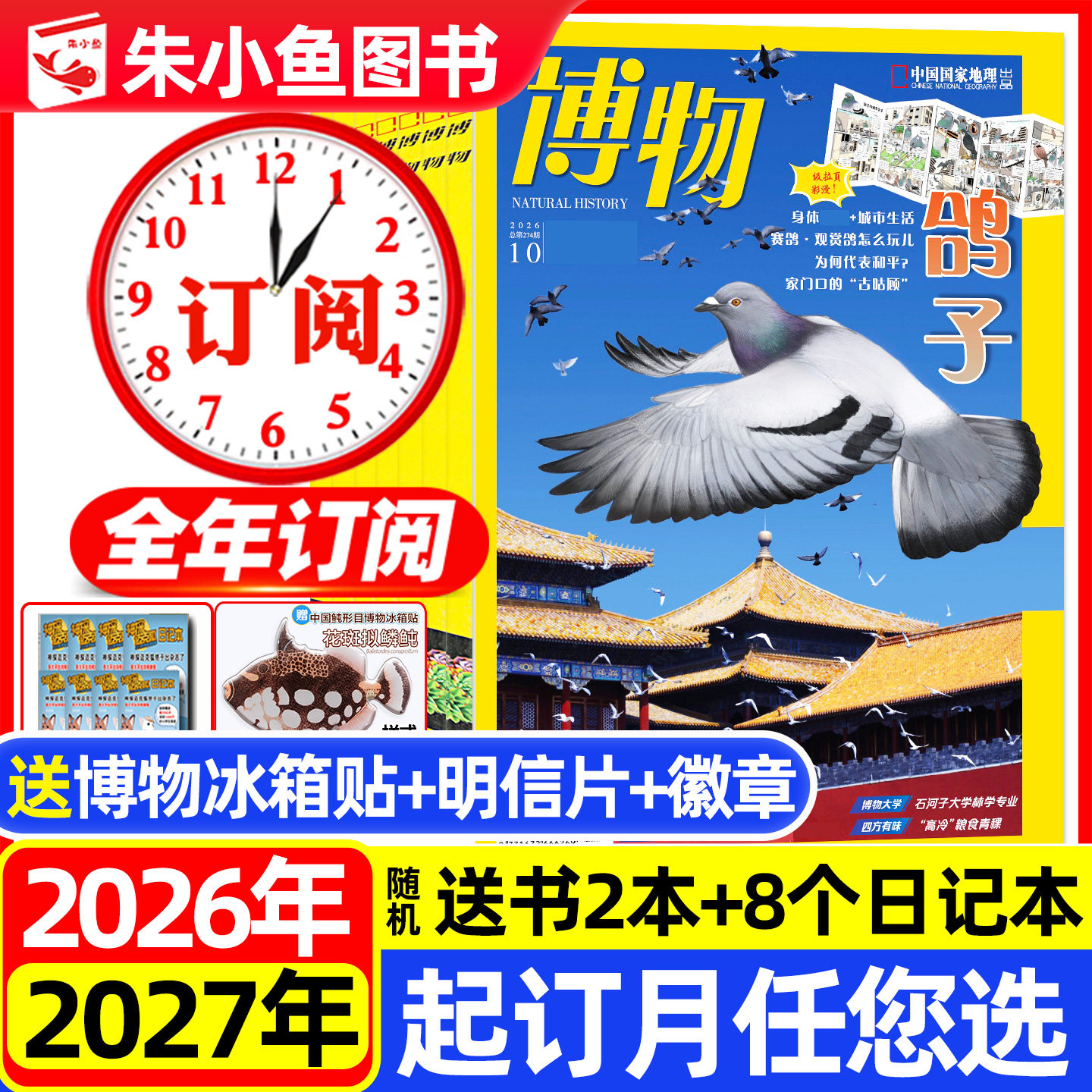 1/2/3月现货【全年订阅】博物杂志2026年1-12月共12期/中国国家地理万物好奇号环球少年地理动物科普增刊2025过刊小鱼图书