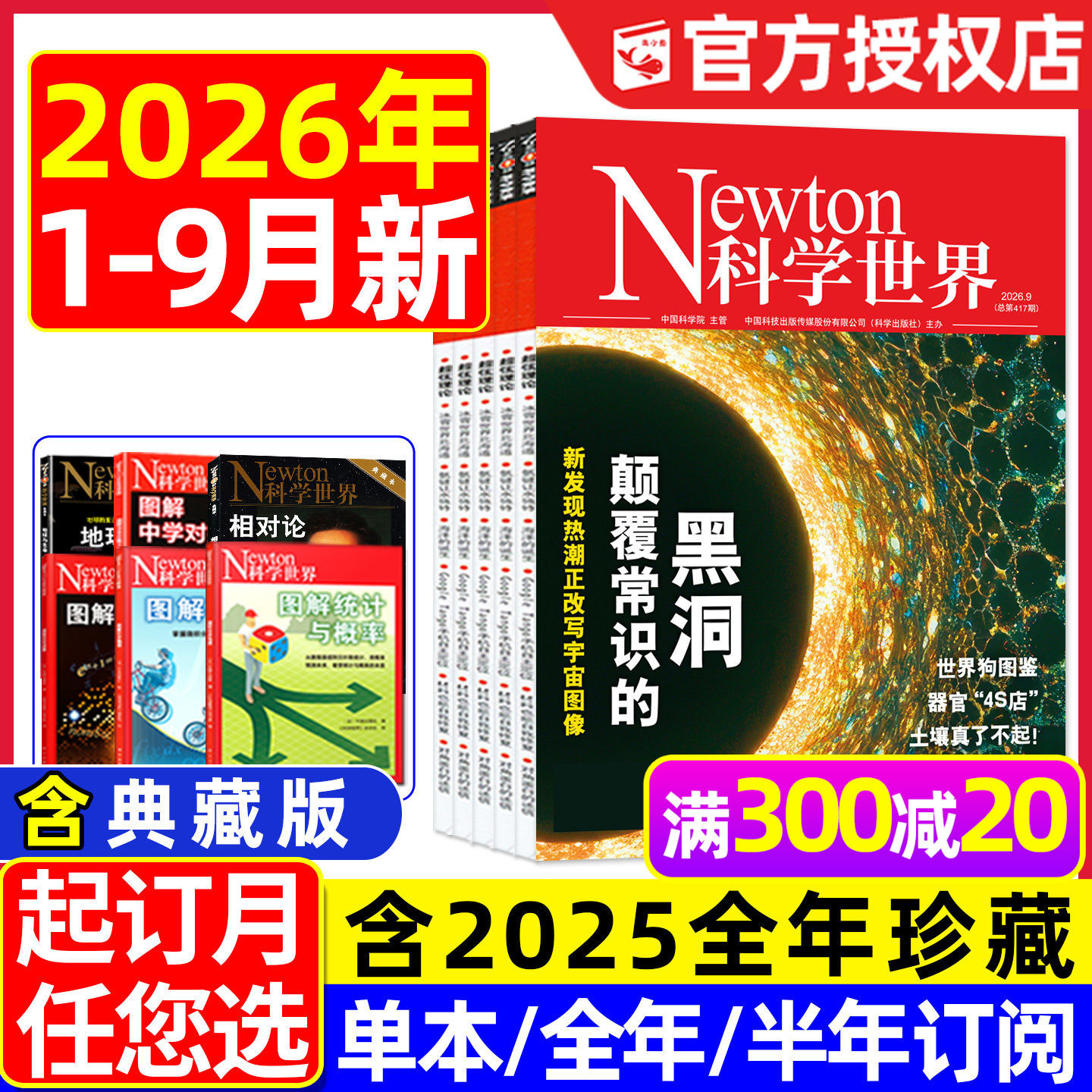 Newton科学世界杂志2026年1-9月现货【全年/半年订阅/典藏版】图解中学物理化学虚数微积分三角函数统计概率增刊环球科学2025过刊