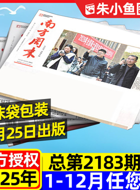 【12月25日2183期新】南方周末报纸2025年1-12月【2026全年/半年订阅】新闻时事经济文化报刊初高中作文素材看天下过刊杂志单月