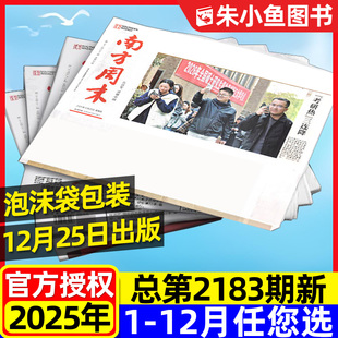 12月25日2183期新 半年订阅 南方周末报纸2025年1 2026全年 新闻时事经济文化报刊初高中作文素材看天下过刊杂志单月 12月