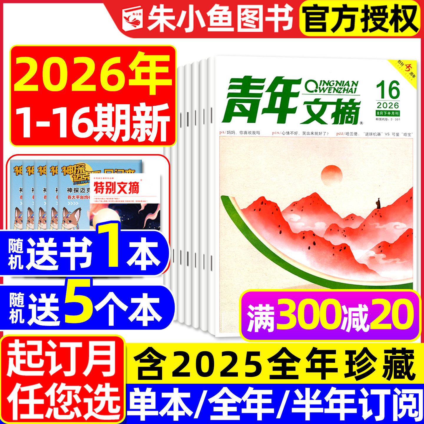 青年文摘初中版杂志2026年1/2月1-3期【全年/半年订阅/2025年1-24期】高中生文学文摘意林读者合订本中考高考高分作文素材2024过刊