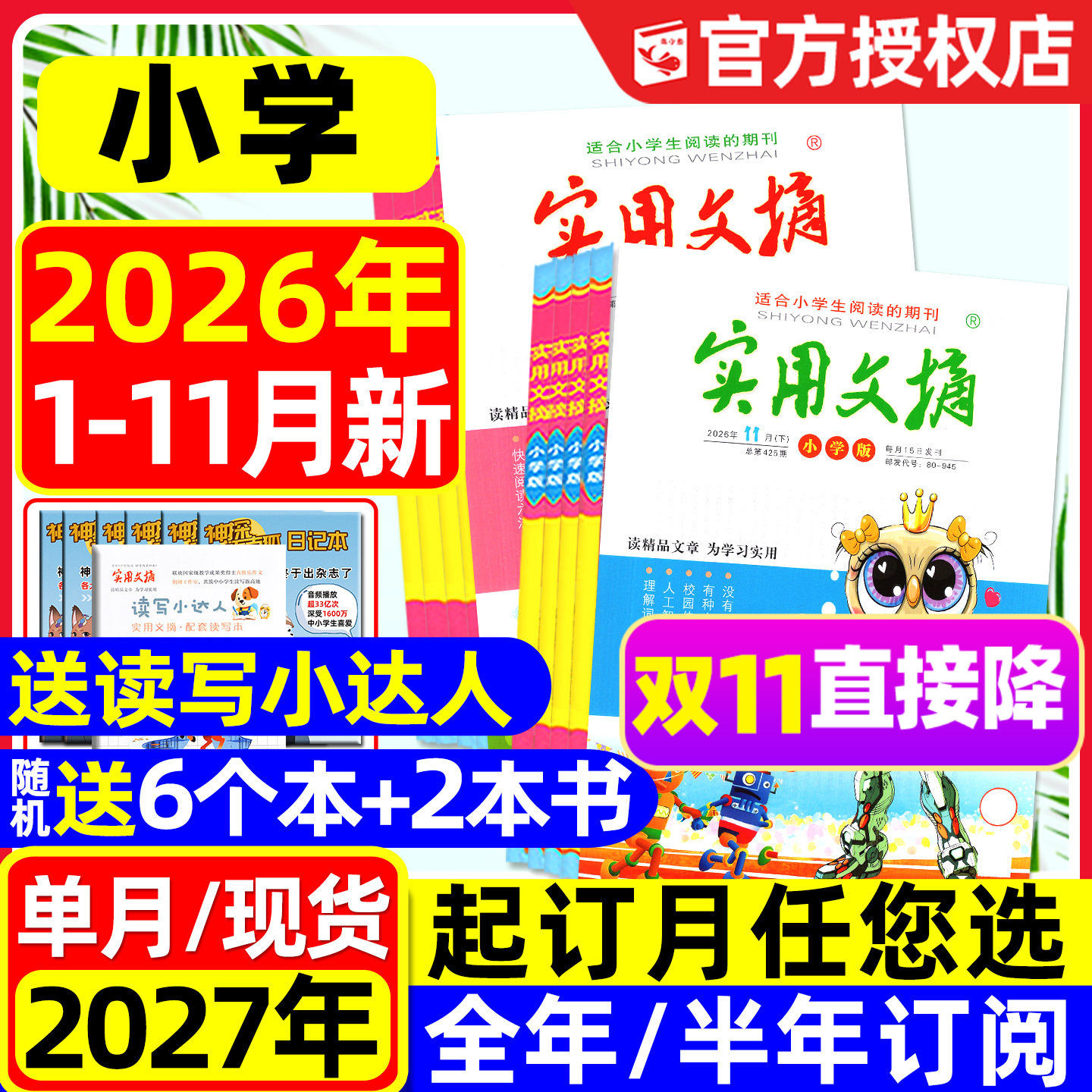 实用文摘小学版杂志2026年1-11月新【另有全年/半年订阅可选】升级大开本小学生中高年级版2027作文素材15周年课外阅读2025过刊