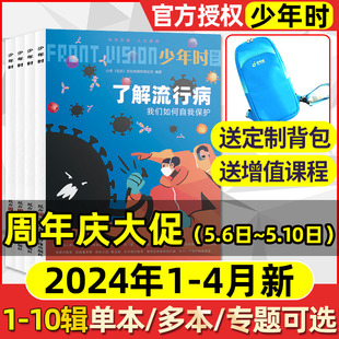 【第十辑】少年时杂志2024年1-4月/送背包+课程2023年1-12月/专题/九八七六五四三二一辑自然科学国家人文历史8-16岁科普百科过刊