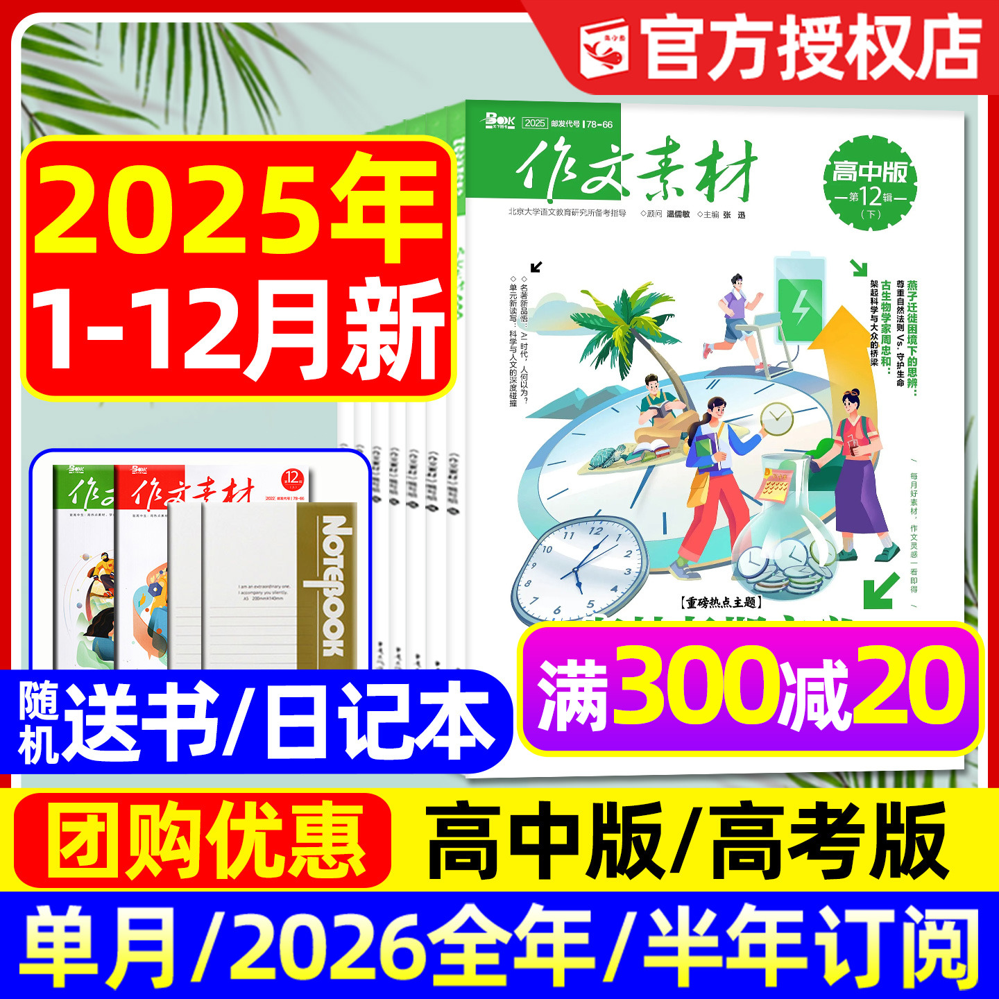 作文素材高中版25年1-12月26订阅
