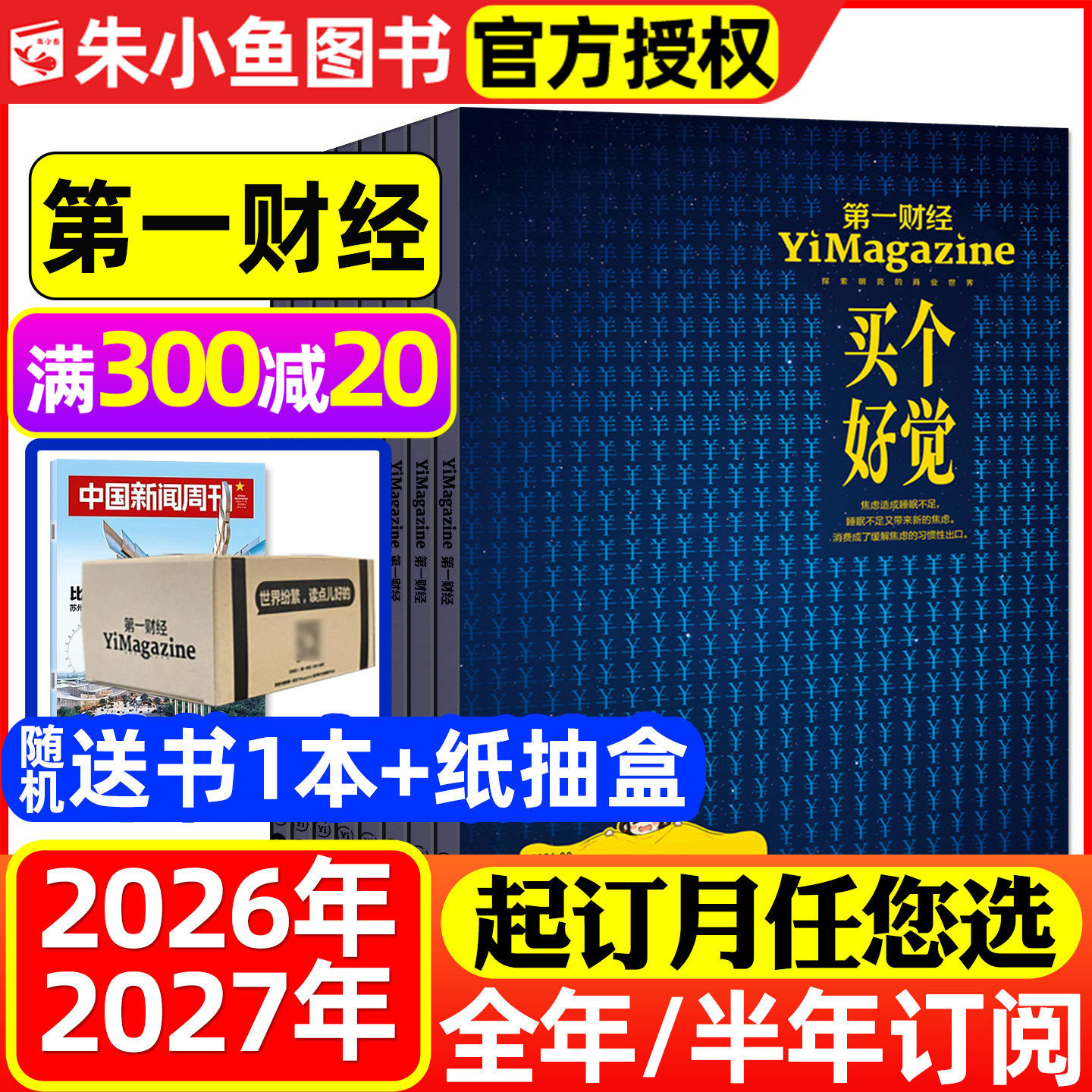 第一财经2026-2027全年/半年订阅图片