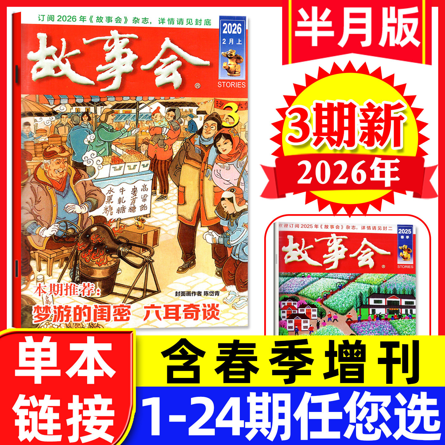 故事会杂志半月版2026年2月上3期新（全年/半年订阅/2025年全年/春夏秋冬季增刊）百姓话题民间休闲故事文学文摘过刊【单本】,书籍/杂志/报纸,期刊杂志,淘宝优惠券,粉丝福利购,淘宝优惠卷