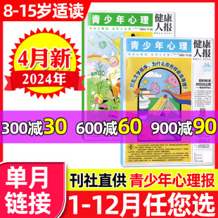 季 全年 青少年心理报健康人报2024年4月 15岁心理自助读物探索世界认识自我生涯启蒙杂志单月 5月 度订阅 半年 另有1