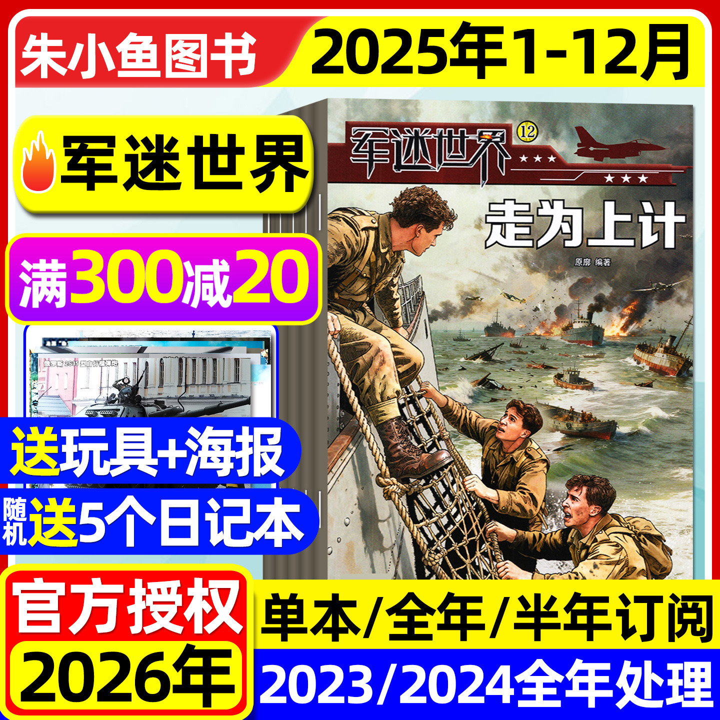 军迷世界2025年1-12月/2026订阅