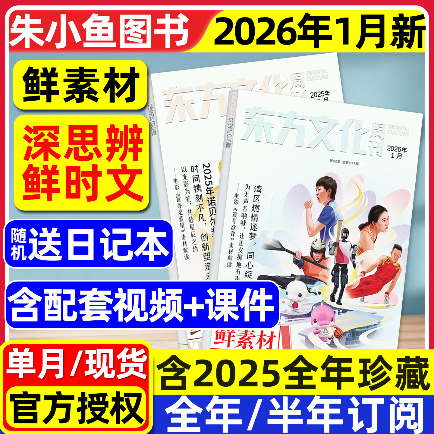鲜素材东方文化周刊杂志2026年1月深思辨鲜时文【全年/半年订阅2025年1-12月】语文合唱团大学高中一二三年级作文素材高考写作过刊