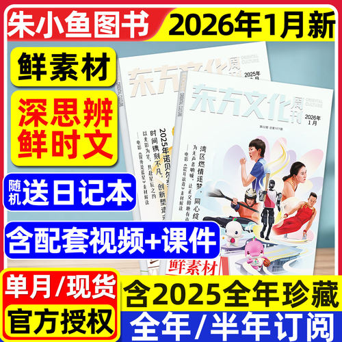 东方文化周刊2026年1月/全年订阅
