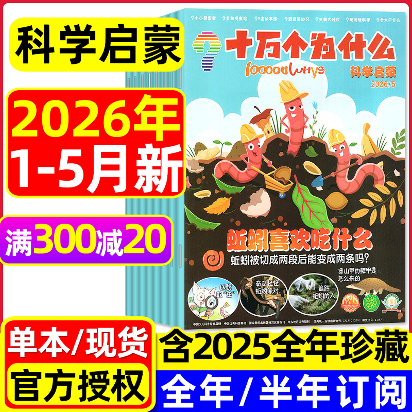 十万个为什么科学启蒙版杂志2026年1-5月现货【全年/半年订阅/2025年1-12月】4-7岁小学生少儿课外书生活自然百科儿童探索发现过刊