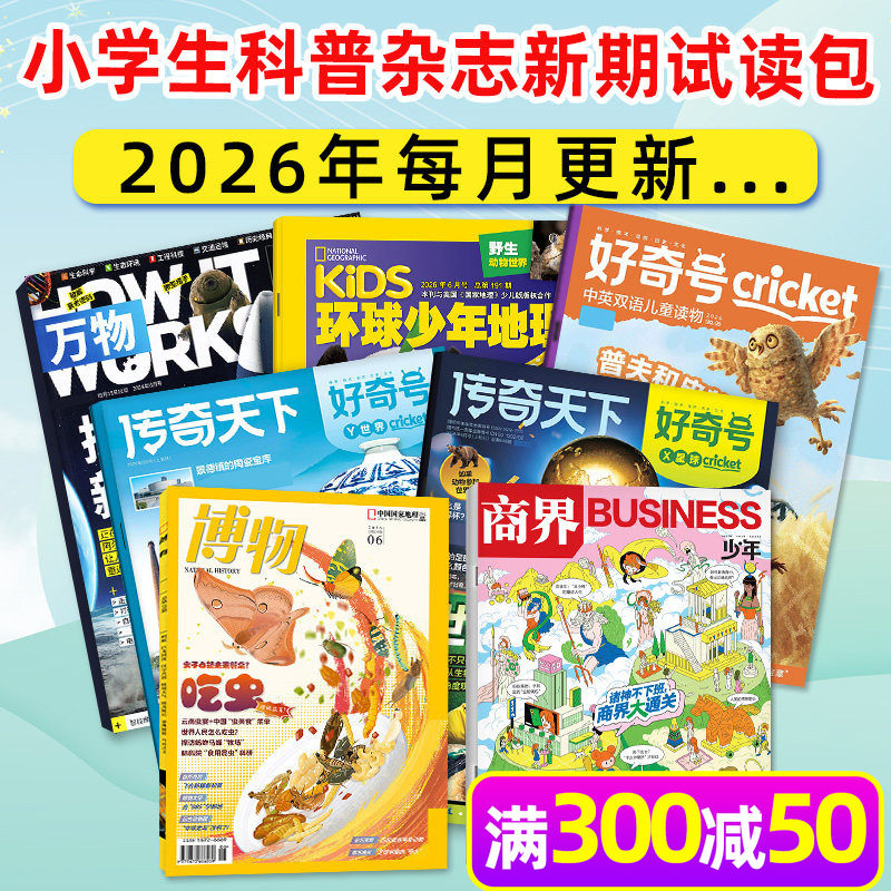 【新期试读】博物杂志2026年5月+好奇号5月+万物5月+环球少年地理少年版5月+商界少年5月 中小学生科普百科漫画科学过刊小鱼图书
