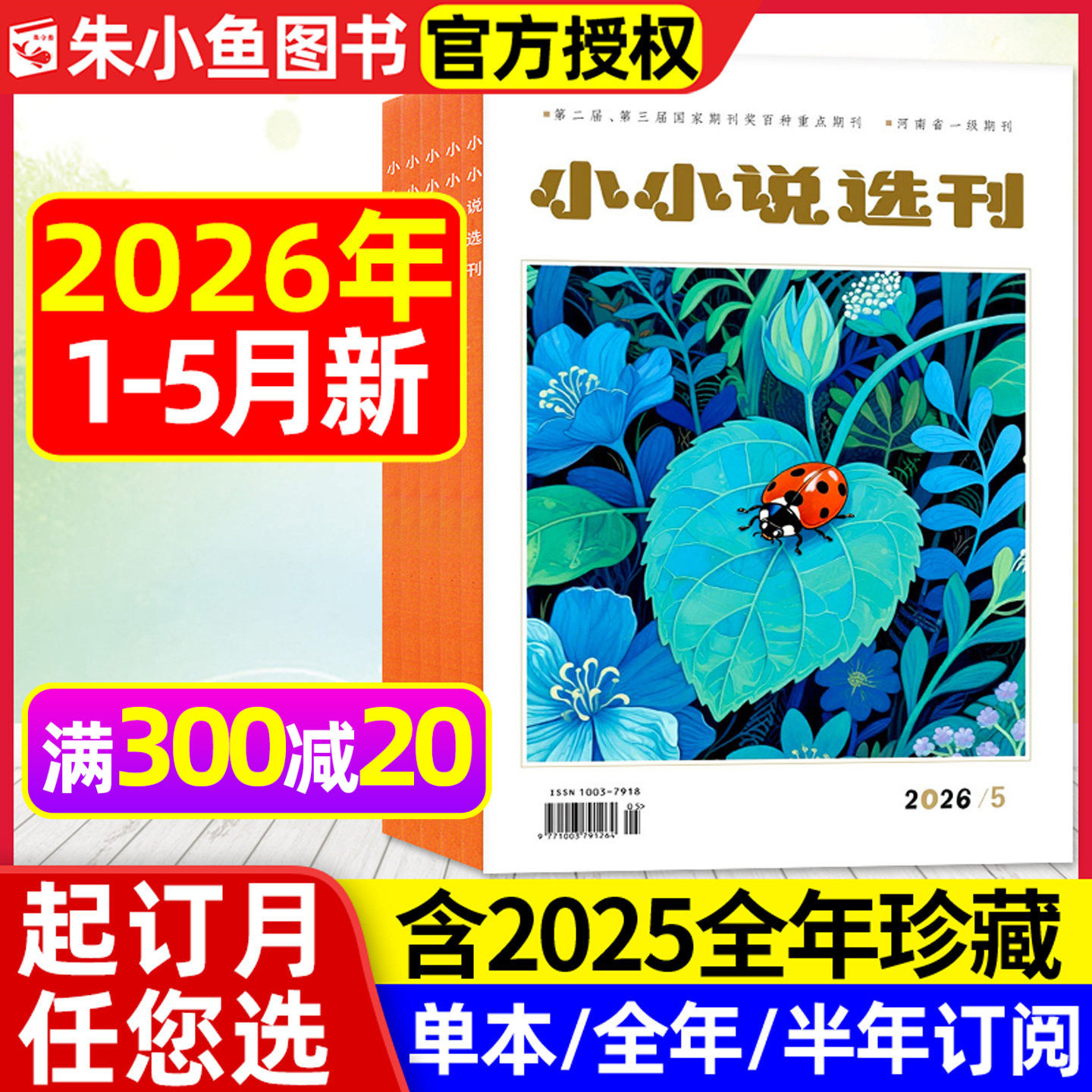 小小说选刊杂志2026年1/2/3/4/5月【全年/半年订阅/2025年1-12月】微型小说选刊散文月刊故事会校园版文学文摘读者收获长篇过刊