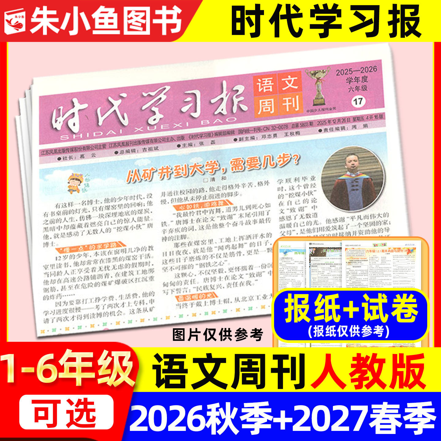 现货!【时代学习报语文周刊人教版】2026年春季/秋季学期含配套试卷 小学一二三四五六年级1-6年级报纸杂志非阳光少年报大语文过刊