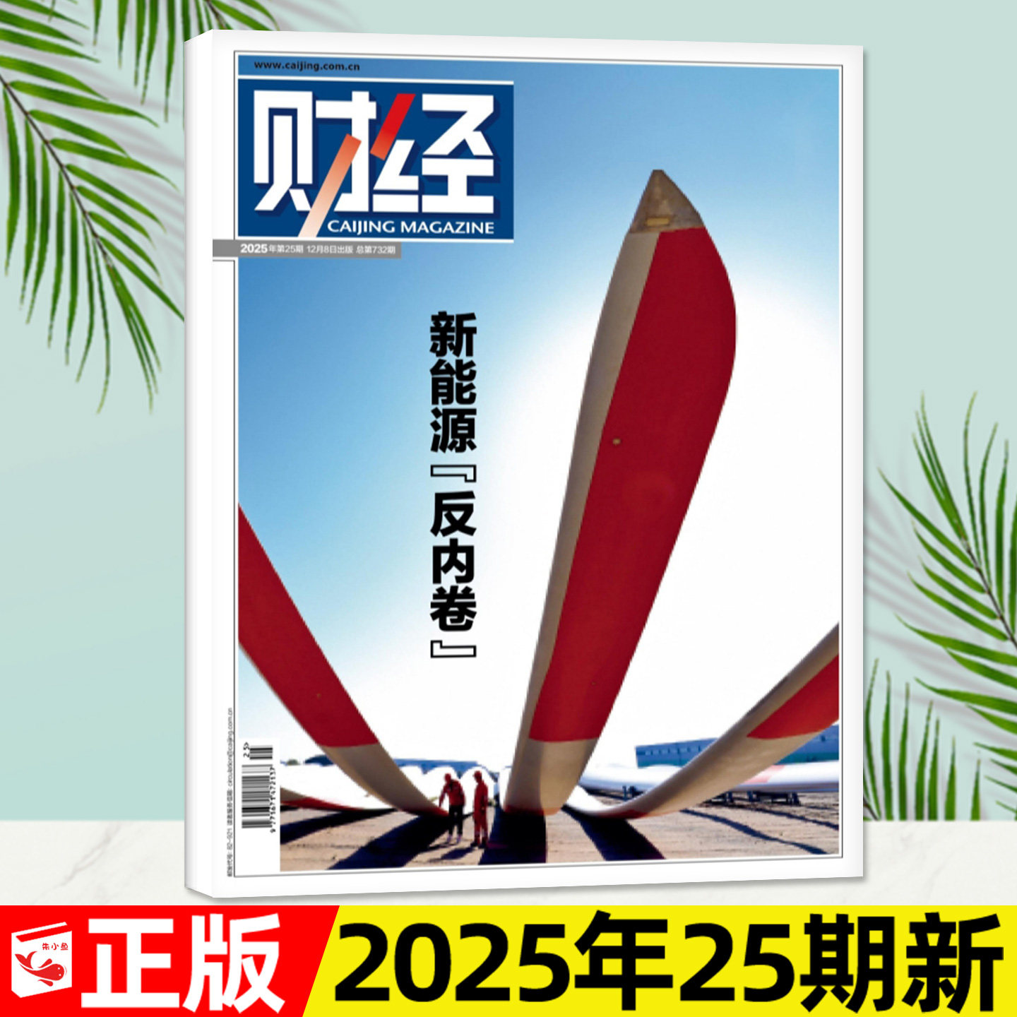 财经杂志2025年12月第25期【含1-26期间/2026全年/半年订阅】新能源[反内卷]/年刊预测与战略金融资讯商业经济财经天下周刊过刊