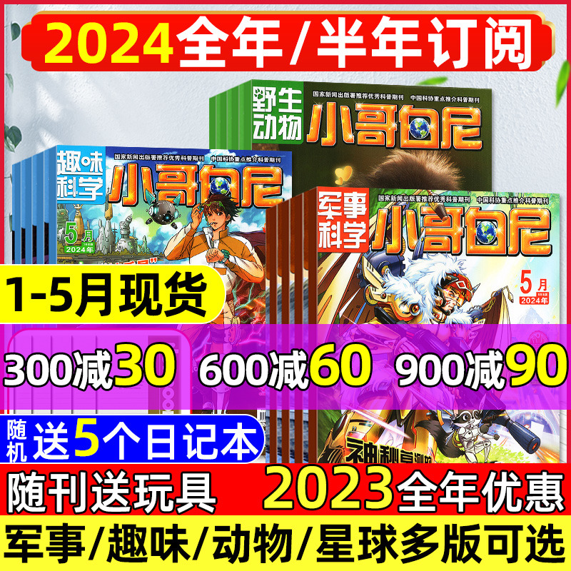 小哥白尼杂志2024年订阅/2023年