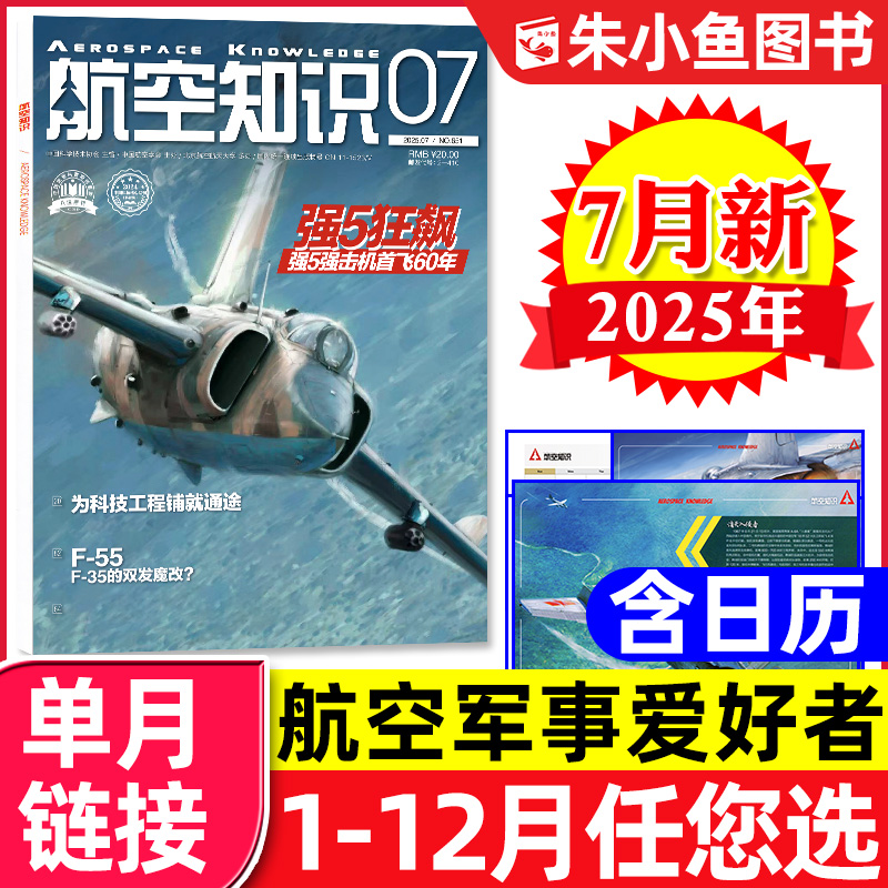 航空知识杂志2025年7月新/订阅