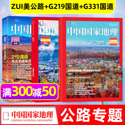 中国国家地理25年增刊吉线G331