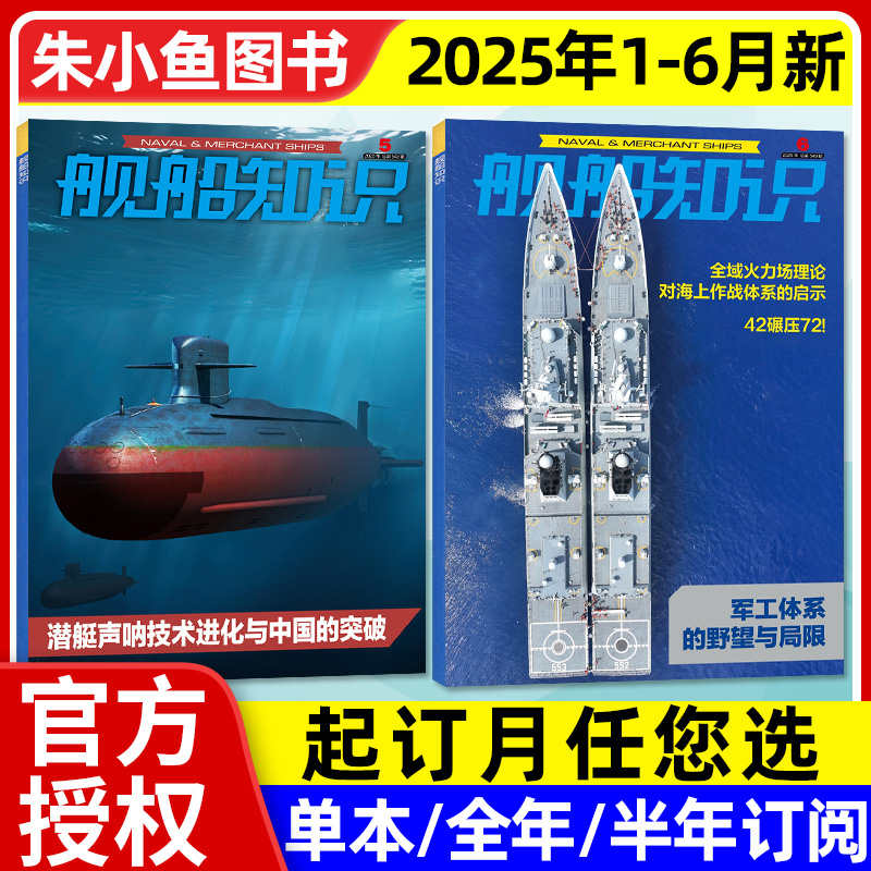 舰船知识杂志2025年1-6月/订阅