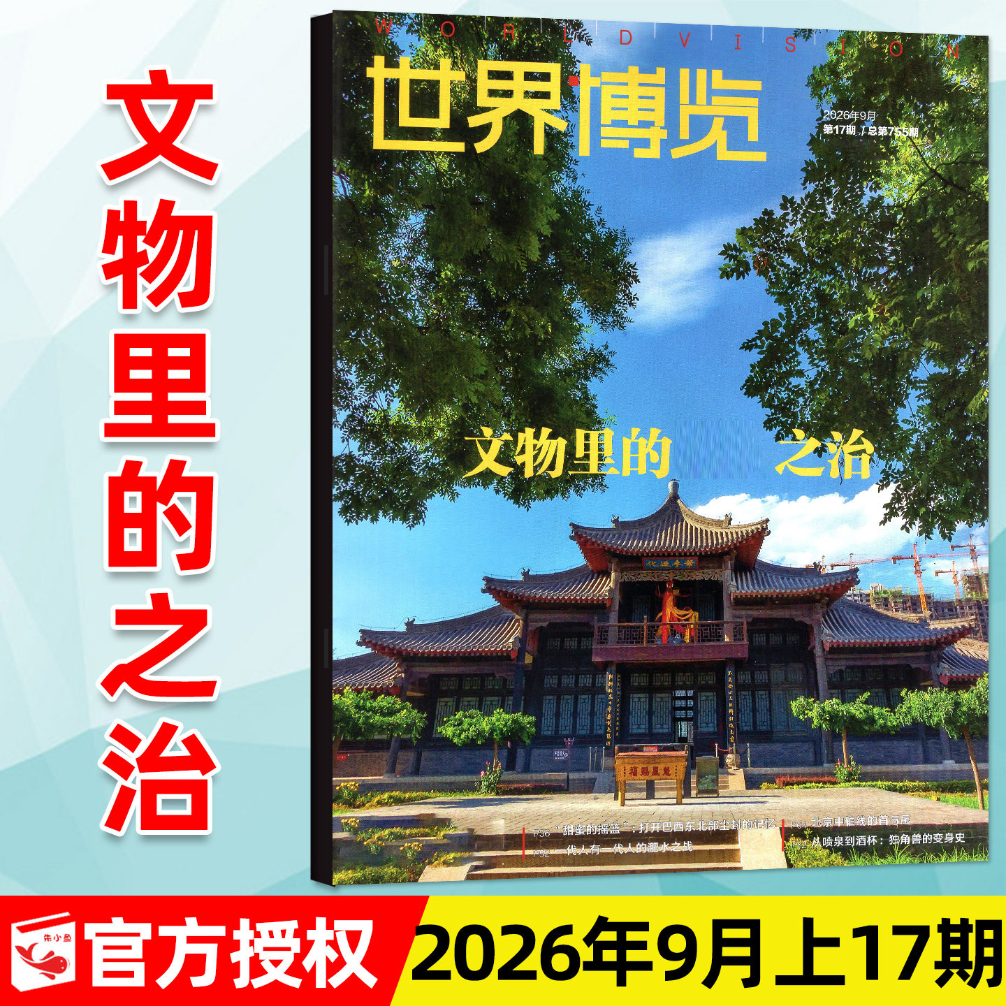 世界博览2026年17期新/全年订阅图片