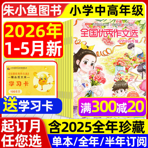 全国优秀作文选小学版2026年5月